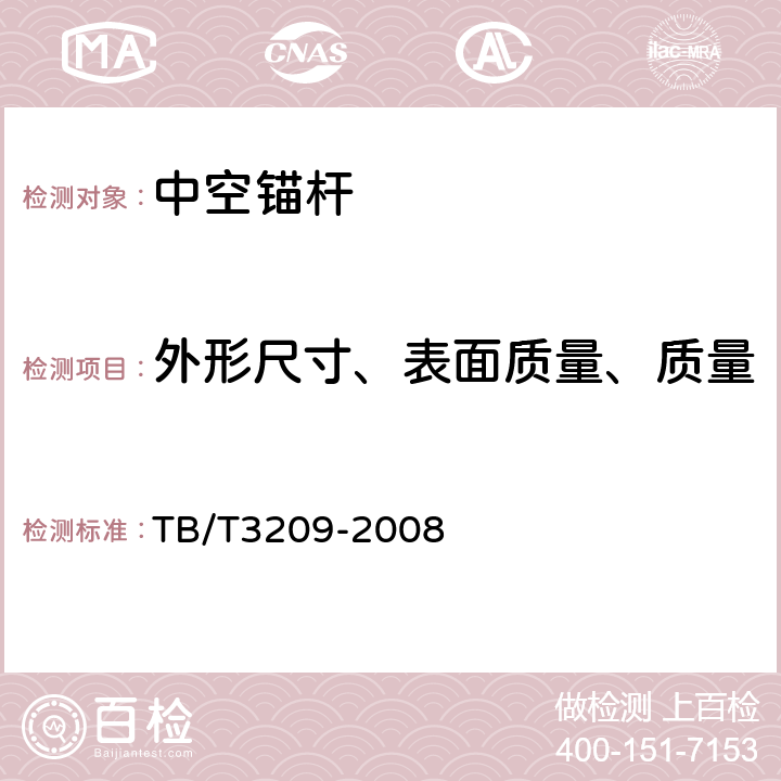 外形尺寸、表面质量、质量 《中空锚杆技术条件》 TB/T3209-2008 5