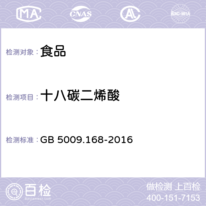 十八碳二烯酸 食品安全国家标准 食品中脂肪酸的测定 GB 5009.168-2016 第二法