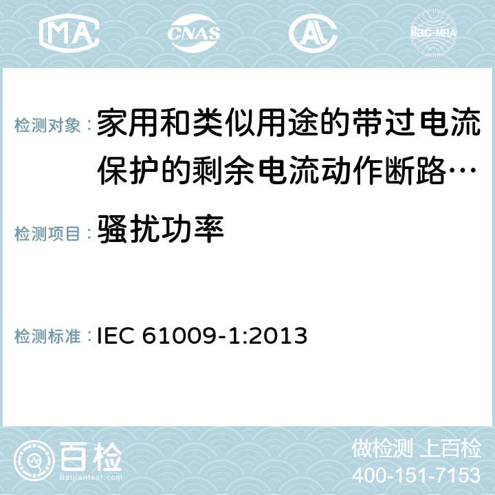 骚扰功率 家用和类似用途的带过电流保护的剩余电流动作断路器(RCBO) 第1部分: 一般规则 IEC 61009-1:2013 9.24