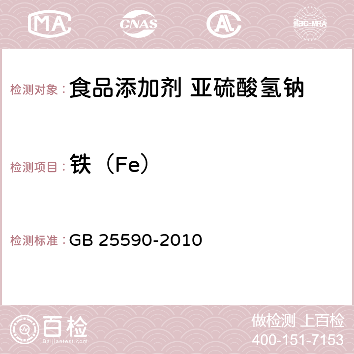 铁（Fe） 食品安全国家标准 食品添加剂 亚硫酸氢钠 GB 25590-2010 附录A中A.6