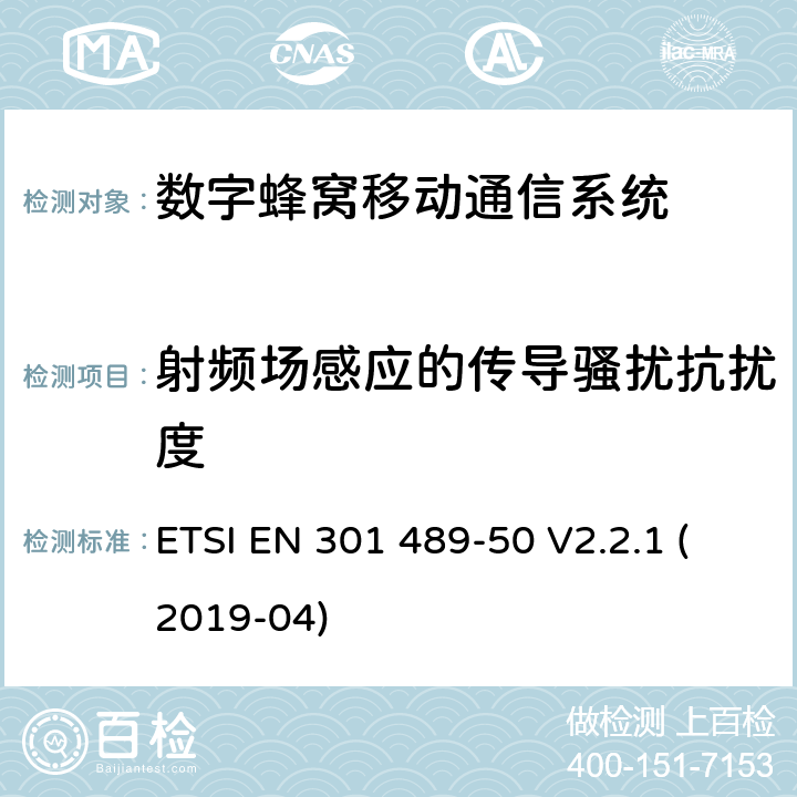 射频场感应的传导骚扰抗扰度 无线设备和服务电磁兼容标准；第50部分：蜂窝基站、中继器及辅助设备要求，协调标准覆盖2014/53/EU指令的3.1（b）条款基本规范 ETSI EN 301 489-50 V2.2.1 (2019-04) 章节7.2
