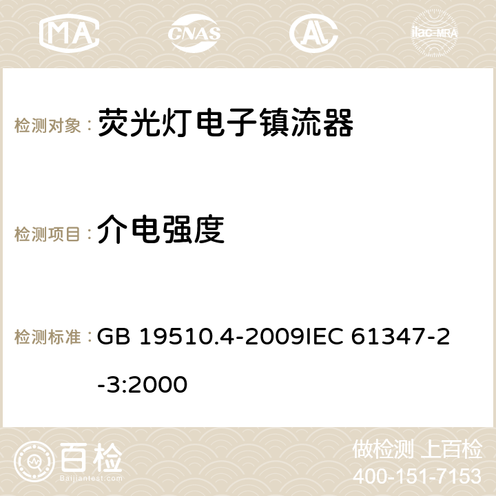 介电强度 灯的控制装置 第4部分 管形荧光灯用交流电子镇流器的特殊要求 GB 19510.4-2009
IEC 61347-2-3:2000 12