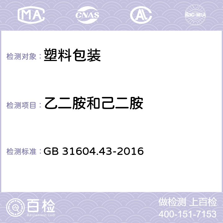 乙二胺和己二胺 食品接觸材料及制品 乙二胺和己二胺遷移量的測定 GB 31604.43-2016