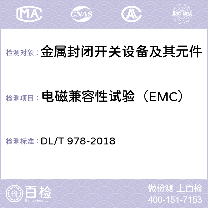 电磁兼容性试验（EMC） 气体绝缘金属封闭输电线路技术条件 DL/T 978-2018 6.9