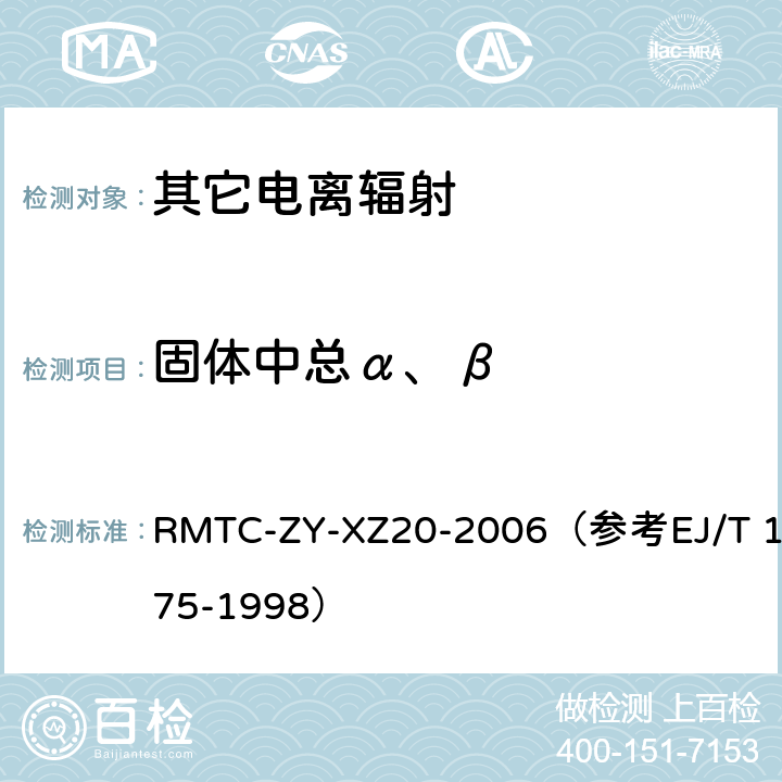 固体中总α、β T 1075-1998 水及固体样品总α测量实施细则 RMTC-ZY-XZ20-2006（参考EJ/）