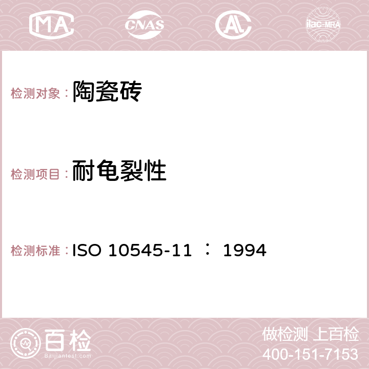 耐龟裂性 瓷砖，第11部分：对耐龟裂性的琉璃瓦测定 ISO 10545-11 ： 1994