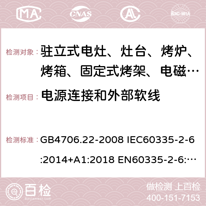 电源连接和外部软线 家用和类似用途电器的安全 驻立式电灶、灶台、烤箱及类似用途器具的特殊要求 GB4706.22-2008 IEC60335-2-6:2014+A1:2018 EN60335-2-6:2015 AS/NZS60335.2.6:2014+A1:2015 25