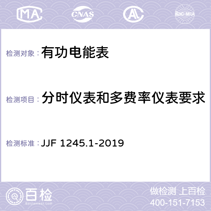分时仪表和多费率仪表要求 JJF 1245.1-2019 安装式交流电能表型式评价大纲 有功电能表
