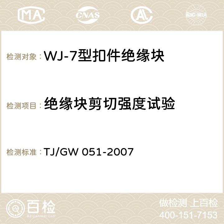 绝缘块剪切强度试验 WJ-7型扣件零部件制造验收暂行技术条件 第3部分 绝缘块制造验收技术条件 TJ/GW 051-2007 4.6