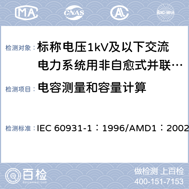 电容测量和容量计算 标称电压1kV及以下交流电力系统用非自愈式并联电容器 第1部分：总则-性能、试验和定额-安全要求-安装和运行导则 IEC 60931-1：1996/AMD1：2002 7