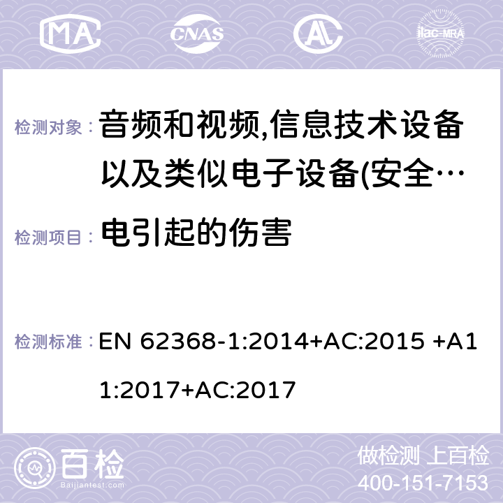 电引起的伤害 音频、视频、信息和通信技术设备 第 1 部分：安全要求 EN 62368-1:2014+AC:2015 +A11:2017+AC:2017 5