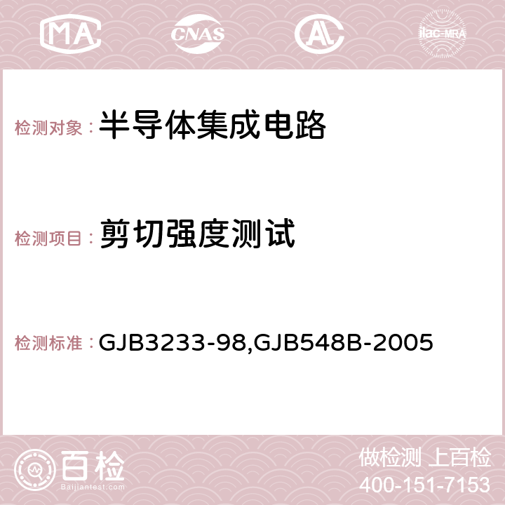 剪切强度测试 半导体集成电路失效分析程序和方法,微电子器件试验方法和程序 GJB3233-98,GJB548B-2005 5.2.13,方法2019.2