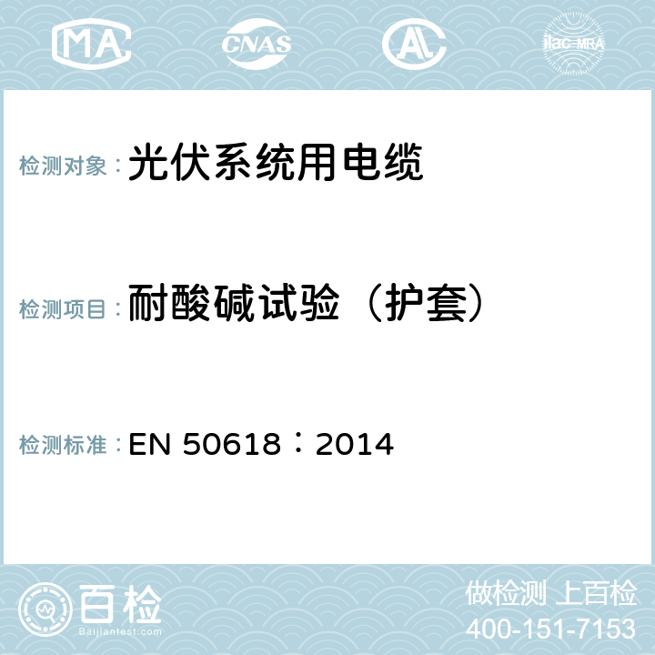耐酸碱试验（护套） 光伏系统用电缆 EN 50618：2014 表B.1中1.6