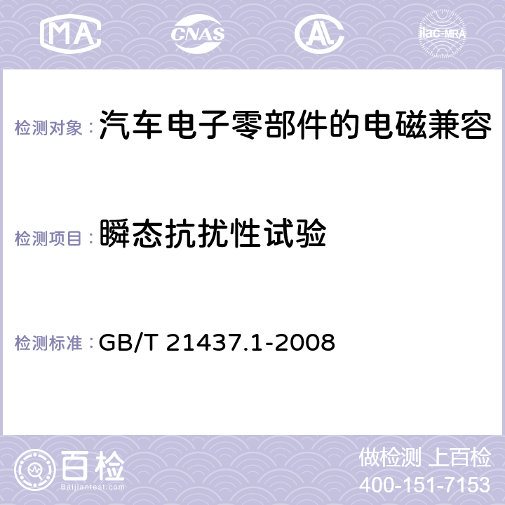 瞬态抗扰性试验 道路车辆 传导和耦合的电气骚扰 GB/T 21437.1-2008