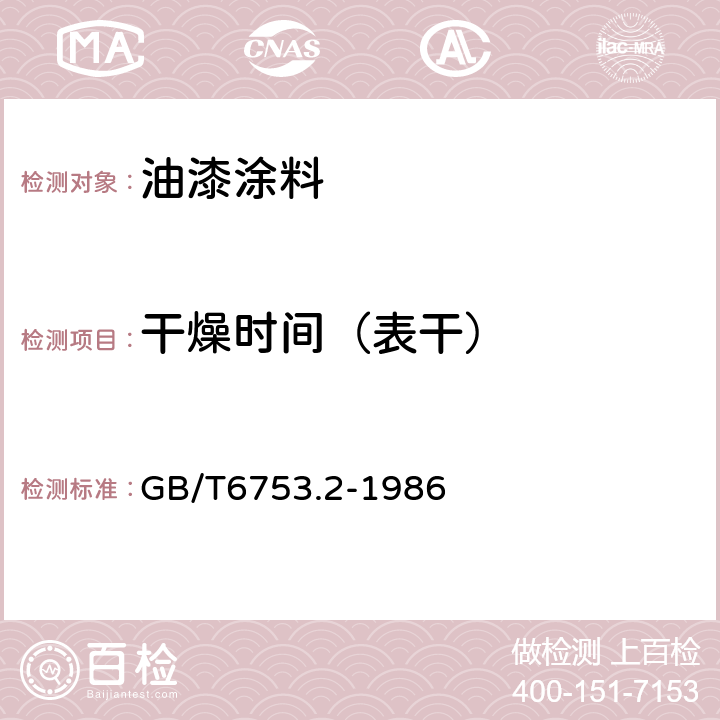 干燥时间（表干） 涂料表面干燥试验 小玻璃球法 GB/T6753.2-1986