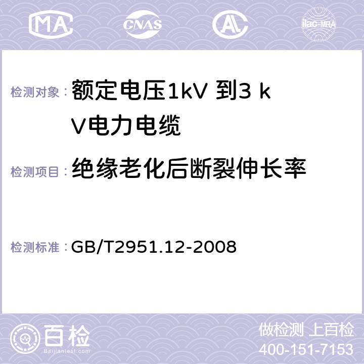 绝缘老化后断裂伸长率 电缆和光缆绝缘和护套材料通用试验方法 第12部分：通用试验方法—热老化试验方法 GB/T2951.12-2008 8.1