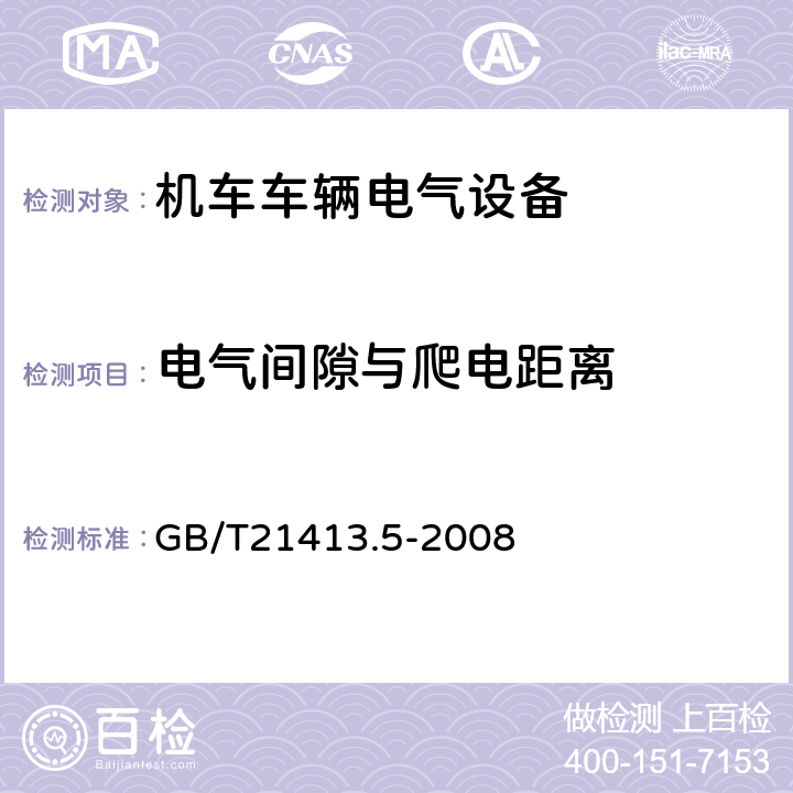 电气间隙与爬电距离 铁路应用 机车车辆电气设备 第5部分：一般使用条件和通用规则 GB/T21413.5-2008 9.2.2