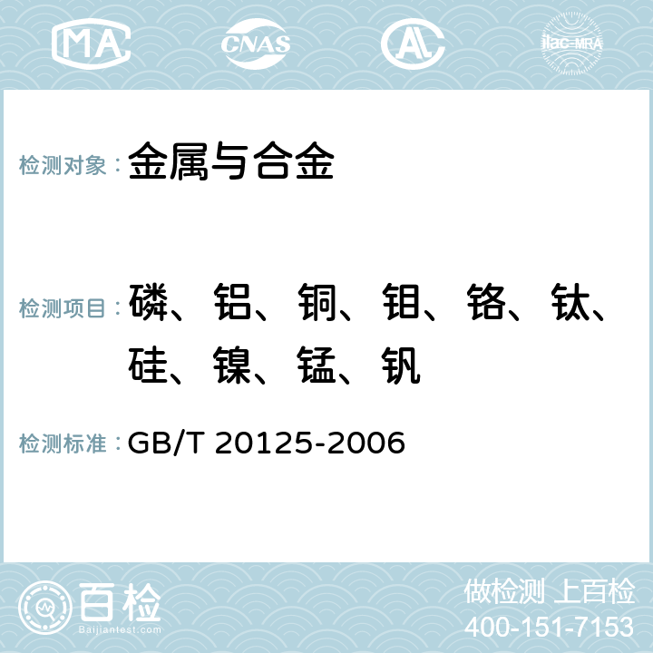 磷、铝、铜、钼、铬、钛、硅、镍、锰、钒 低合金钢 多元素含量的测定 电感耦合等离子体原子发射光谱法 GB/T 20125-2006