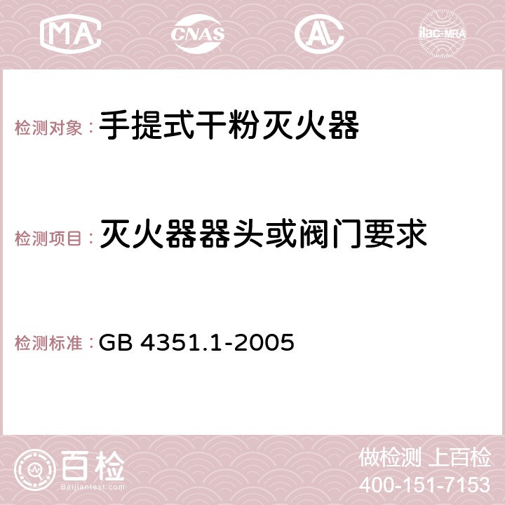 灭火器器头或阀门要求 手提式灭火器 第1部分：性能和结构要求 GB 4351.1-2005 6.10.4.1,6.10.4.3,6.10.4.4,6.10.4.6