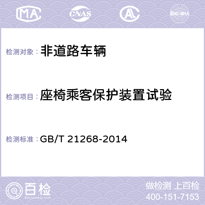 座椅乘客保护装置试验 非公路用旅游观光车通用技术条件 GB/T 21268-2014 6.16