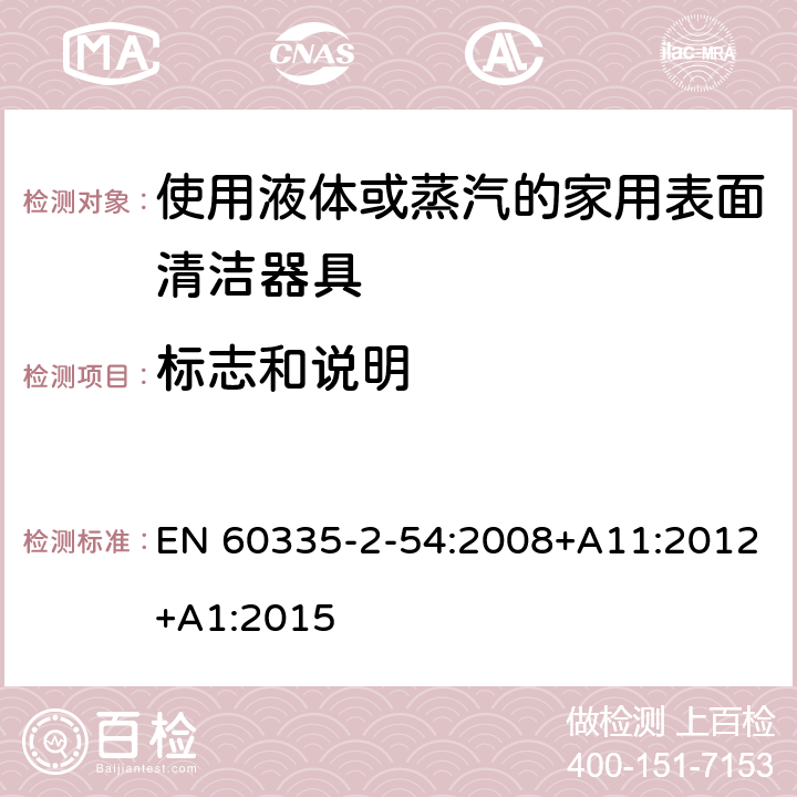 标志和说明 家用和类似用途电器的安全 使用液体或蒸汽的家用表面清洁器具的特殊要求 EN 60335-2-54:2008+A11:2012+A1:2015 7