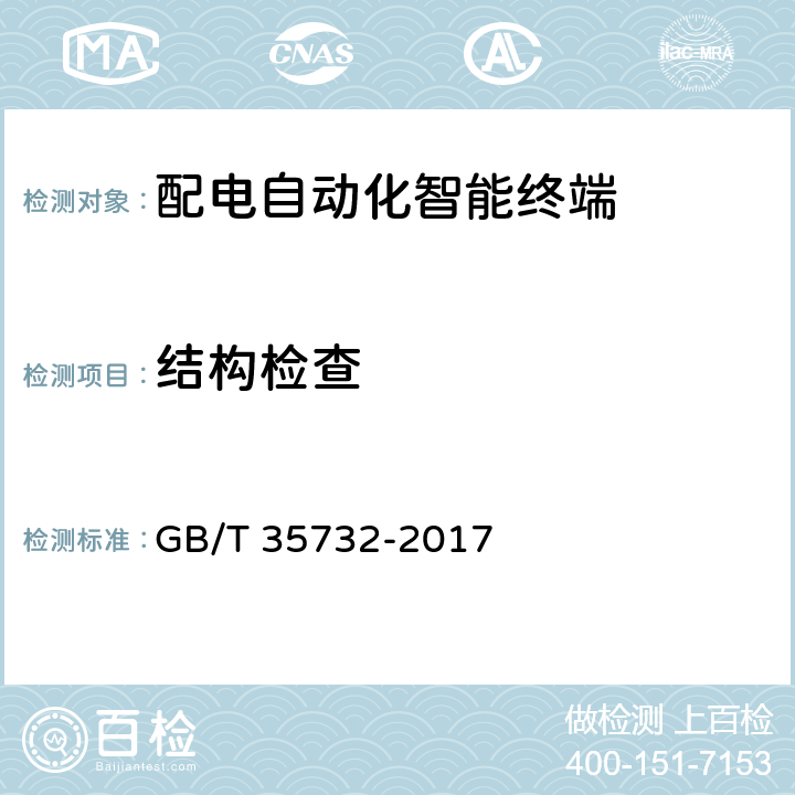 结构检查 配电自动化智能终端技术规范 GB/T 35732-2017 E.1.8