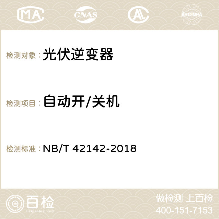 自动开/关机 光伏并网微型逆变器技术规范 NB/T 42142-2018 5.5.4、4.5.4