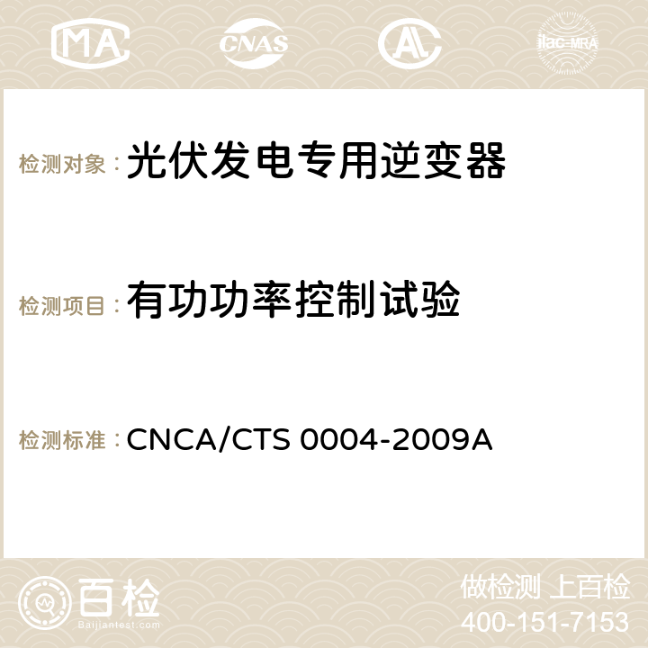 有功功率控制试验 《400V以下低压并网光伏发电专用逆变器技术要求和试验方法》 CNCA/CTS 0004-2009A 6.14.1