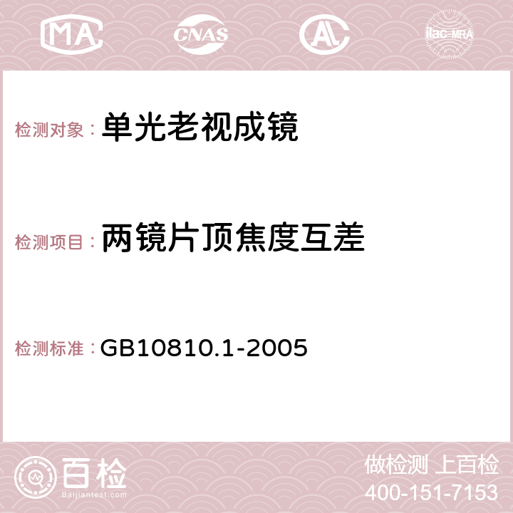 两镜片顶焦度互差 眼镜镜片 第1部分：单光和多焦点镜片 GB10810.1-2005