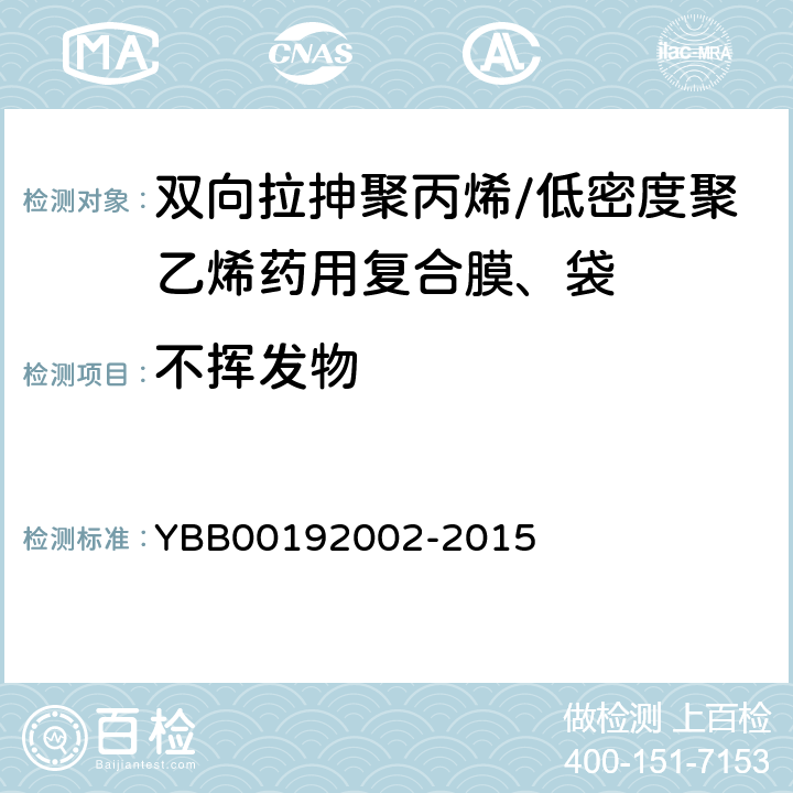 不挥发物 国家药包材标准 双向拉抻聚丙烯/低密度聚乙烯药用复合膜、袋 YBB00192002-2015