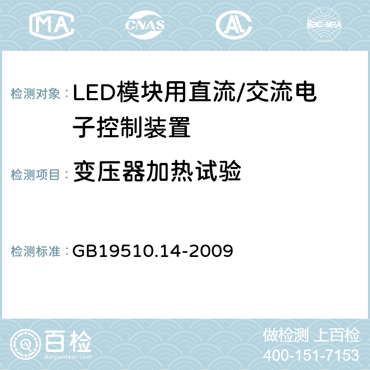 变压器加热试验 灯控制装置.14部分:LED模块用直流/交流电子控制装置的特殊要求 GB19510.14-2009 条款15