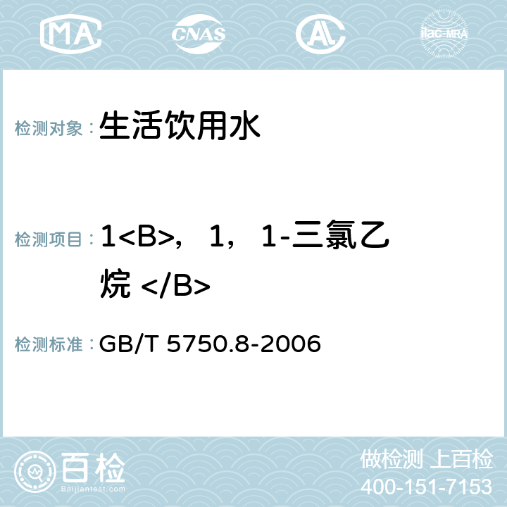 1<B>，1，1-三氯乙烷 </B> GB/T 5750.8-2006 生活饮用水标准检验方法 有机物指标