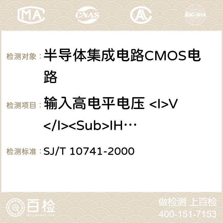 输入高电平电压 <I>V</I><Sub>IH</Sub> 半导体集成电路CMOS电路测试方法的基本原理 SJ/T 10741-2000 5.2