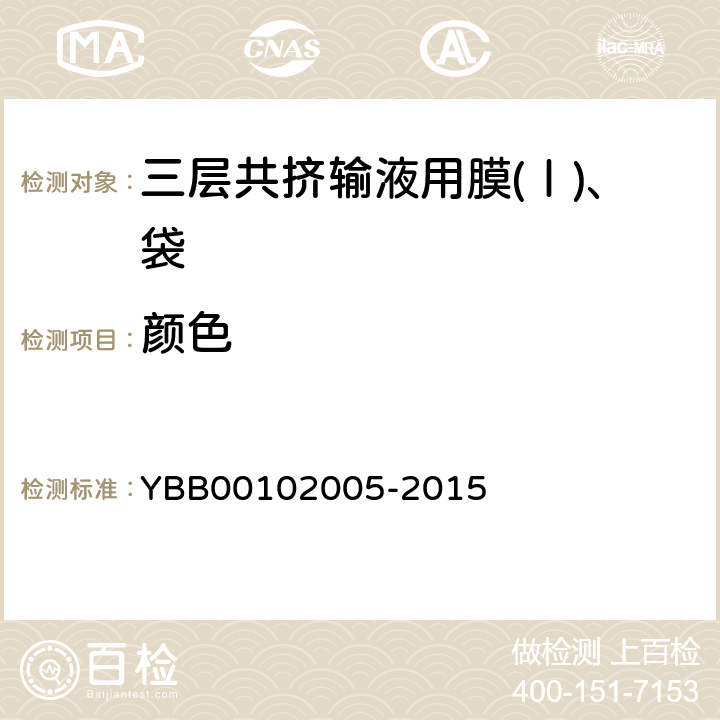 颜色 国家药包材标准 三层共挤输液用膜(Ⅰ)、袋 YBB00102005-2015