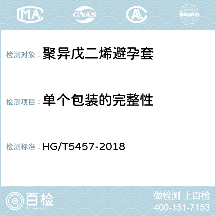 单个包装的完整性 聚异戊二烯男用避孕套 技术要求与试验方法 HG/T5457-2018 13