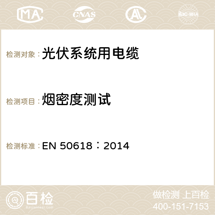烟密度测试 EN 50618:2014 光伏系统用电缆 EN 50618：2014 7.3.14