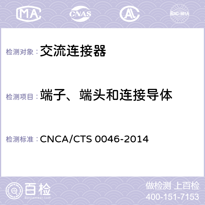 端子、端头和连接导体 《光伏系统用交流连接器技术条件》 CNCA/CTS 0046-2014 条款6.5