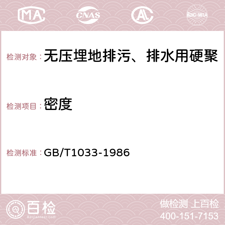 密度 塑料密度和相对密度试验方法 GB/T1033-1986 5.4