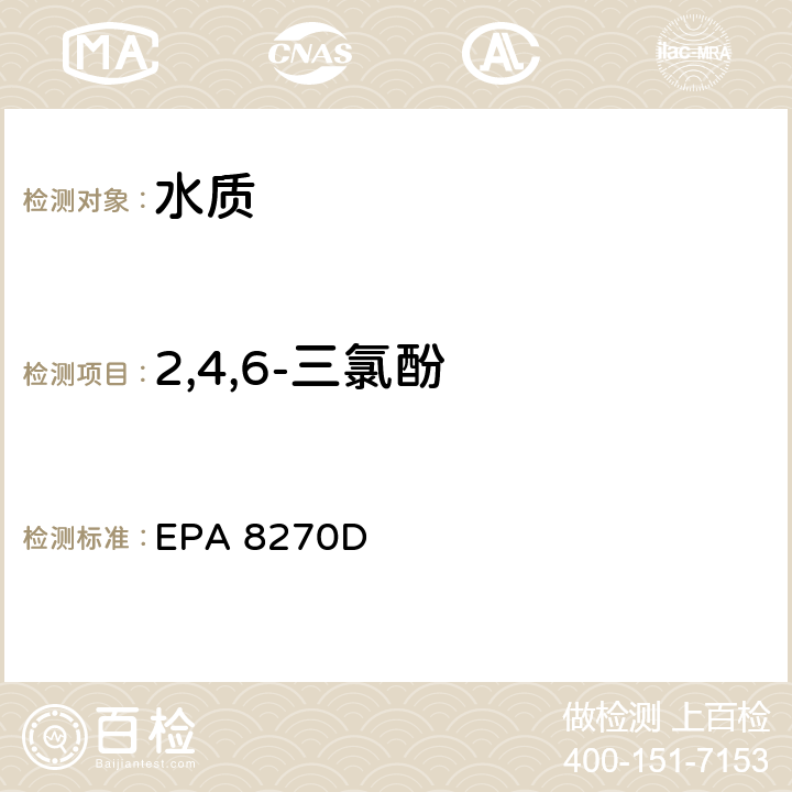 2,4,6-三氯酚 气相色谱质谱联用仪检测半挥发性有机物 美国环境保护署 方法8270D