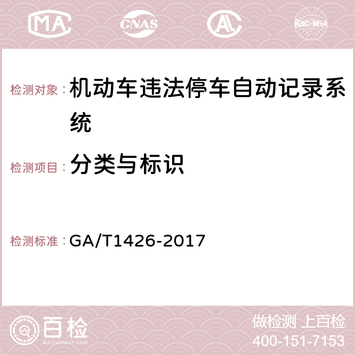 分类与标识 机动车违法停车自动记录系统通用技术条件 GA/T1426-2017 6.2