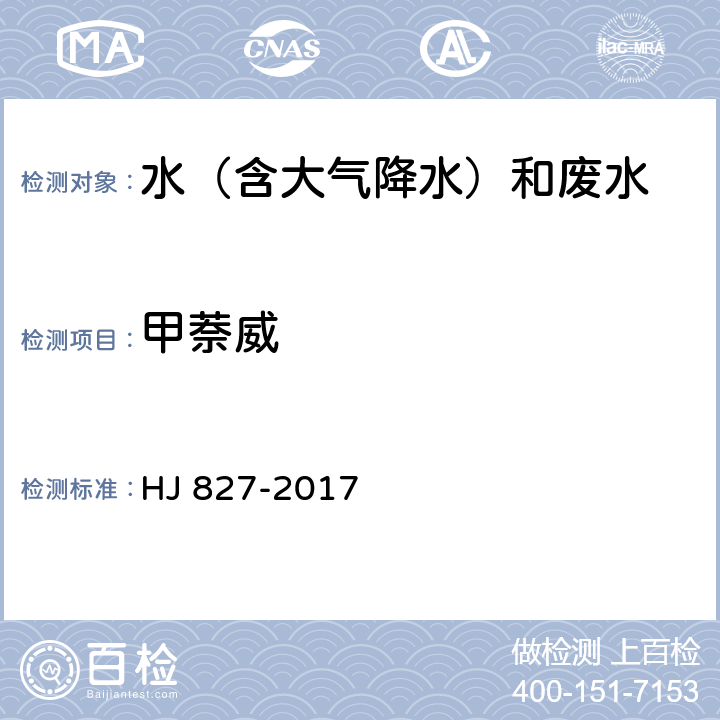 甲萘威 水质 氨基甲酸酯类农药的测定 超高效液相色谱一三重四极杆质谱法 HJ 827-2017