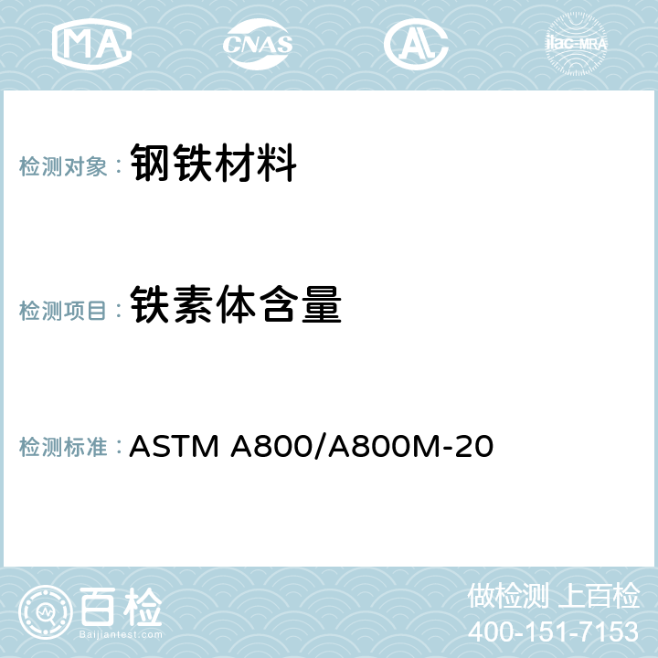 铁素体含量 奥氏体合金钢铸件中铁素体含量的估算 ASTM A800/A800M-20