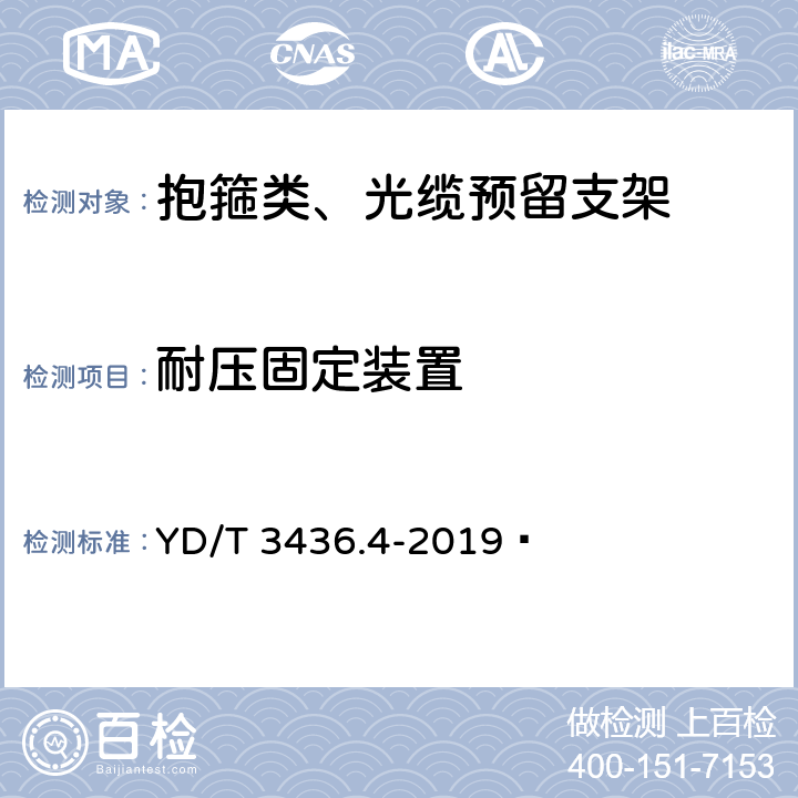 耐压固定装置 架空通信线路配件 第4部分：抱箍类、光缆预留支架 YD/T 3436.4-2019  5.3