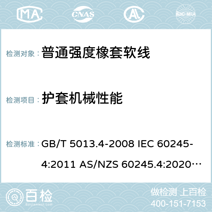 护套机械性能 GB/T 5013.4-2008 额定电压450/750V及以下橡皮绝缘电缆 第4部分:软线和软电缆