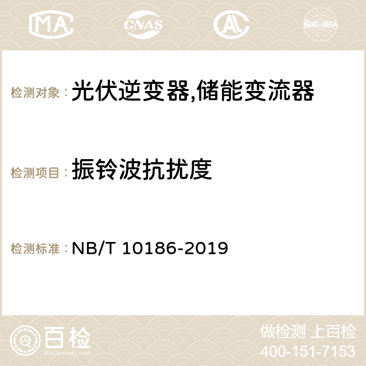 振铃波抗扰度 光储系统用功率转换设备技术规范 NB/T 10186-2019 6.6.3.7 、5.5.3