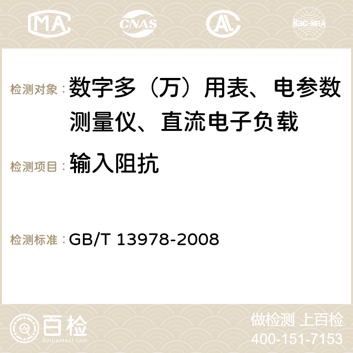 輸入阻抗 數字多用表 GB/T 13978-2008 6.21.1 6.20.2