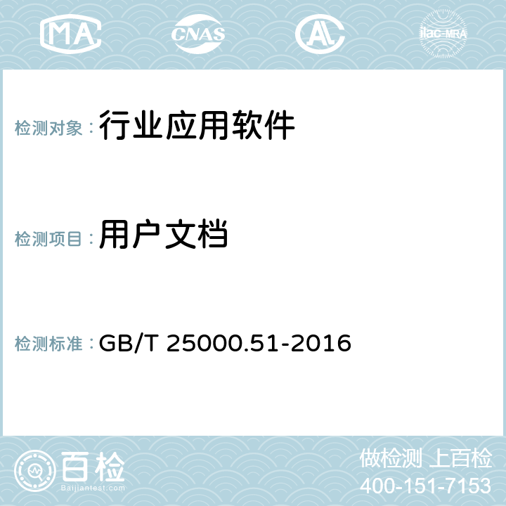 用户文档 软件工程 软件产品质量要求与评价（SQuaRE）商业现货（COTS）软件产品的质量要求和测试细则 GB/T 25000.51-2016 5.2