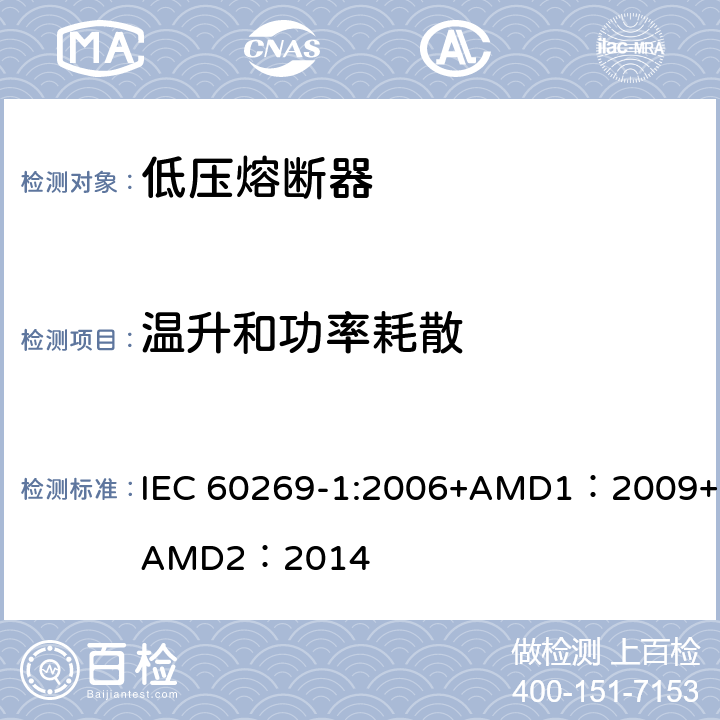 温升和功率耗散 低压熔断器 第1部分：基本要求 IEC 60269-1:2006+AMD1：2009+AMD2：2014 8.3