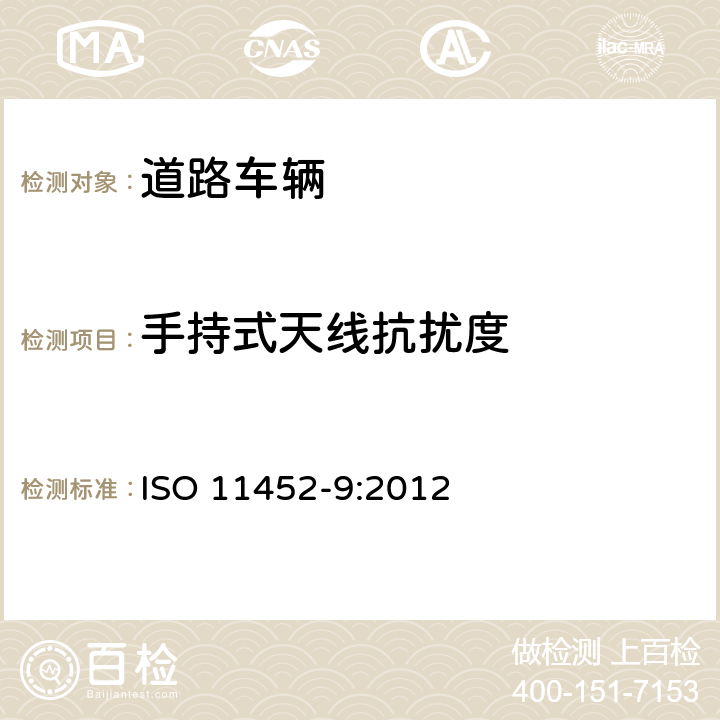 手持式天线抗扰度 道路车辆 窄带辐射电磁能电气干扰的组分试验方法 第9部分:便携式发射机 ISO 11452-9:2012