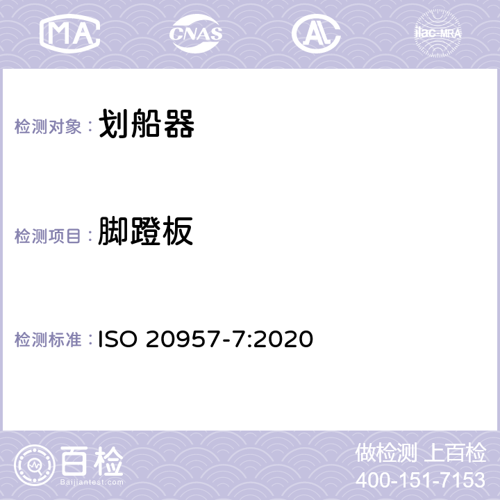 脚蹬板 固定式健身器材 第7部分：划船器 附加的特殊安全要求和试验方法 ISO 20957-7:2020 6.6